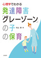 心理学でわかる発達障害「グレーゾーン」の子の保育