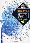 腎機能低下時の薬剤ポケットマニュアル 第4版