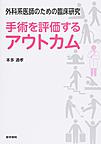 手術を評価するアウトカム～外科系医師のための臨床研究～