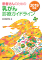 患者さんのための乳がん診療ガイドライン<2019年版>