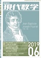 現代数学 2019年 6月号(電子版/PDF)