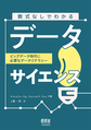 数式なしでわかるデータサイエンス～ビッグデータ時代に必要なデータリテラシー～