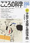 こころの科学<206> <特別企画>子育て支援と虐待予防