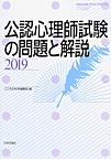 公認心理師試験の問題と解説<2019>