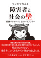 マンガで考える障害者と社会の壁