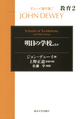 教育<2>　明日の学校，ほか(デューイ著作集　7)