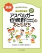 発達と障害を考える本<2> 新版 ふしぎだね!?アスペルガー症候群<高機能自閉症>のおともだち