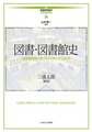 講座・図書館情報学: 12 図書・図書館史