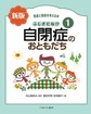 発達と障害を考える本<1> 新版 ふしぎだね!?自閉症のおともだち