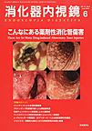 消化器内視鏡<Vol.31No.6>　こんなにある薬剤性消化管傷害