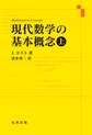 現代数学の基本概念: 上