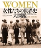 WOMEN女性たちの世界史大図鑑