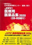 JAPIC医療用医薬品集(CD-ROM付)<2020>