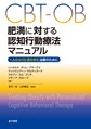 CBT-OB肥満に対する認知行動療法マニュアル