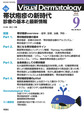 Visual Dermatology<Vol.18No.9>　帯状疱疹の新時代