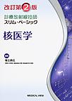 核医学　改訂第2版(診療放射線技師スリム・ベーシック)