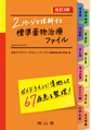 2ページで理解する標準薬物治療ファイル～ガイドラインに準拠して67疾患を整理!～　改訂3版