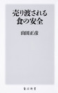 売り渡される食の安全(角川新書 K-276)