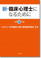 新・臨床心理士になるために<令和元年版>