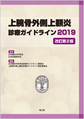 上腕骨外側上顆炎診療ガイドライン<2019>