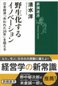 野生化するイノベーション～日本経済「失われた20年」を超える～(新潮選書)