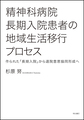 精神科病院長期入院患者の地域生活移行プロセス