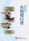 水循環白書<令和元年版>
