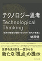 テクノロジー思考～技術の価値を理解するための「現代の教養」～