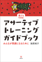 誰でもできる!アサーティブ・トレーニングガイドブック