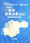 JAPIC一般用医薬品集<2020>