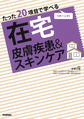 たった20項目で学べる在宅皮膚疾患＆スキンケア：リターンズ!