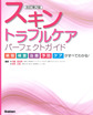 スキントラブルケアパーフェクトガイド：病態・検査・治療・予防・ケアがすべてわかる!