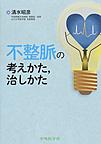 不整脈の考えかた,治しかた