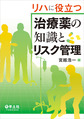 リハに役立つ治療薬の知識とリスク管理