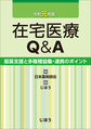 在宅医療Q＆A：服薬支援と多職種協働・連携のポイント＜令和元年版＞