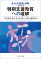 子どもの発達と学校<2> 第3版 特別支援教育への理解