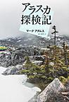 アラスカ探検記: 最後のフロンティアを歩く