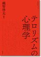 テロリズムの心理学