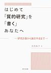 はじめて「質的研究」を「書く」あなたへ: 研究計画から論文作成まで