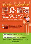 リハビリテーションに活かす呼吸・循環モニタリング～モニター心電図から生体情報を読み解く～