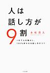 人は話し方が9割: 1分で人を動かし、100%好かれる話し方のコツ