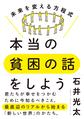 本当の貧困の話をしよう～未来を変える方程式～