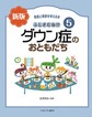 発達と障害を考える本<5> 新版 ふしぎだね!?ダウン症のおともだち