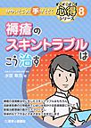 褥瘡のスキントラブルはこう治す(かゆいところに手がとどく心得シリーズ 8)