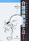 介護保険制度とは…～制度を理解するために～ 改訂第14版