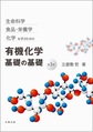 生命科学,食品・栄養学,化学を学ぶための有機化学基礎の基礎, 第3版