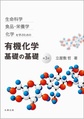 生命化学・食品学・栄養学を学ぶための　有機化学　基礎の基礎 第3版