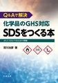 Q&Aで解決　化学品のGHS対応SDSをつくる本　JIS Z 7252/7253:2019準拠