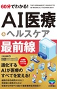 60分でわかる!AI医療&ヘルスケア最前線～進化するAIが医療のすべてを変える!～