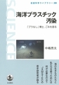 海洋プラスチック汚染～「プラなし」博士、ごみを語る～(岩波科学ライブラリー 288)